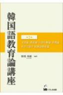 野間秀樹/韓国語教育論講座 第2巻通販セール状況 外国語 翻訳 通訳 通販