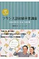 清岡智比古/清岡 ＆ レナ式 フランス語初級卒業講座通販セール状況　外国語　翻訳　通訳　通販