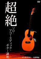 石井完治/超絶アコースティック ギター講座