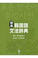 韓国・国立国語院/標準韓国語文法辞典通販セール状況 外国語 翻訳 通訳 通販