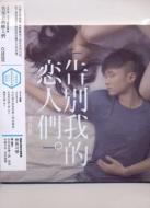レオ クー 古巨基/告別我的戀人們 (Version 2)(+dvd)通販セール状況　外国語　翻訳　通訳　通販