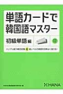 HANA韓国語教育研究会/Cd付単語カードで韓国語マスター 初級単語編通販セール状況 外国語 翻訳 通訳 通販