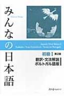 スリーエーネットワーク/みんなの日本語 初級 1 翻訳・文法 第2版通販セール状況　外国語　翻訳　通訳　通販