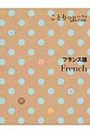 Books2/フランス語 ことりっぷ会話帖通販セール状況　外国語　翻訳　通訳　通販