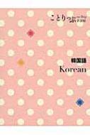 Books2/韓国語 ことりっぷ会話帖通販セール状況 外国語 翻訳 通訳 通販