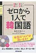 阪堂千津子/ゼロから1人で韓国語通販セール状況 外国語 翻訳 通訳 通販