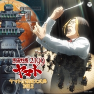 「宇宙戦艦ヤマト2199」ヤマト音楽団大式典2012