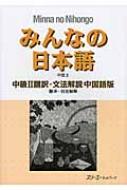スリーエーネットワーク/みんなの日本語 中級 2 翻訳・文法通販セール状況　外国語　翻訳　通訳　通販