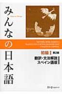 スリーエーネットワーク/みんなの日本語 初級 1 翻訳・文法解説 スペ 第2版通販セール状況　外国語　翻訳　通訳　通販