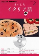 Book/Nhk Cd ラジオ まいにちイタリア語 2013年2月号通販セール状況　外国語　翻訳　通訳　通販