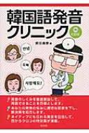 前田真彦/韓国語発音クリニック 【cd付】通販セール状況 外国語 翻訳 通訳 通販