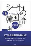 幡野泉/シゴトの韓国語 応用編通販セール状況 外国語 翻訳 通訳 通販