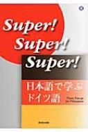 春日正男/日本語で学ぶドイツ語通販セール状況　外国語　翻訳　通訳　通販