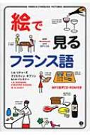 Ｉ・Ａ・リチャーズ/絵で見るフランス語 スルーピクチャーズシリーズ Cd-rom付き通販セール状況　外国語　翻訳　通訳　通販