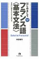 中田俊介/はじめましてフランス語基本文法通販セール状況　外国語　翻訳　通訳　通販