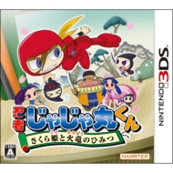 忍者じゃじゃ丸くん さくら姫と火竜のひみつ : Game Soft (Nintendo 3DS) - HMV.co.jp - CTRPANNJ - 웹