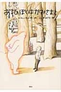 キティ・クローザー/あるひぼくはかみさまと 講談社の翻訳絵本通販セール状況　外国語　翻訳　通訳　通販
