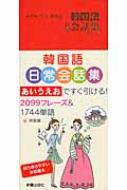 房賢嬉/韓国語日常会話集通販セール状況 外国語 翻訳 通訳 通販