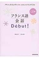 塚越敦子/フランス語debut!通販セール状況　外国語　翻訳　通訳　通販