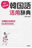 石賢敬/すぐわかる!韓国語活用辞典通販セール状況 外国語 翻訳 通訳 通販