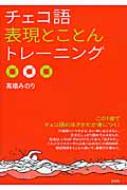 高橋みのり/チェコ語表現とことんトレーニング通販セール状況 外国語 翻訳 通訳 通販