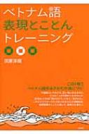 田原洋樹/ベトナム語表現とことんトレーニング通販セール状況　外国語　翻訳　通訳　通販