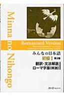 スリーエーネットワーク/みんなの日本語 初級 1 翻訳・文法解説 ロー 第2版通販セール状況　外国語　翻訳　通訳　通販