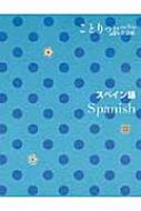 Books2/スペイン語 ことりっぷ会話帖通販セール状況　外国語　翻訳　通訳　通販