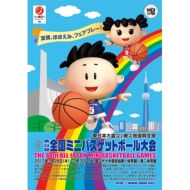 日本バスケットボール協会/東日本大震災被災地復興支援 第44回全国ミニバスケットボール大会 公式プログラム