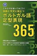 田所清克/会話と作文に役立つポルトガル語定型表現365(Cd2枚付)通販セール状況　外国語　翻訳　通訳　通販