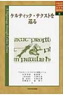 小菅奎申/ケルティック・テクストを巡る 中央大学人文科学研究所翻訳叢書