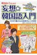 康淑姫/韓流女子のための妄想＆star;韓国語入門 コツがわかる本