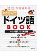 山路朝彦/ゼロから始める書き込み式ドイツ語book通販セール状況　外国語　翻訳　通訳　通販