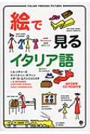 Ｉ・Ａ・リチャーズ/絵で見るイタリア語 スルーピクチャーズシリーズ Cd-rom付き通販セール状況　外国語　翻訳　通訳　通販