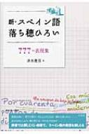 清水憲男/新・スペイン語落ち穂ひろい 777の表現集通販セール状況　外国語　翻訳　通訳　通販