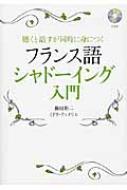 藤田裕二/フランス語シャドーイング入門 聞くと話すが同時に身につく通販セール状況　外国語　翻訳　通訳　通販