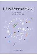 乙政潤/ドイツ語とのつきあい方通販セール状況　外国語　翻訳　通訳　通販