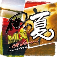 俺の夏mix 灼熱edition