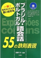 萩野リカ/ブラジル・ポルトガル語会話 55の鉄則表現 Cd付通販セール状況　外国語　翻訳　通訳　通販