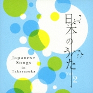 宝塚歌劇団/日本のうた Vol.2