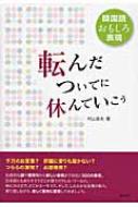 村山俊夫/韓国語おもしろ表現 転んだついでに休んでいこう通販セール状況 外国語 翻訳 通訳 通販