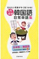 池田書店編集部/伝えたい言葉がすぐにみつかる!もち歩き韓国語日常単語集通販セール状況 外国語 翻訳 通訳 通販