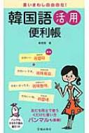 鄭惠賢/言いまわし自由自在!韓国語活用便利帳通販セール状況 外国語 翻訳 通訳 通販
