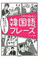 Omo (Book)/今すぐ伝わる!k-pop & 韓流ファンのための韓国語フレーズ通販セール状況 外国語 翻訳 通訳 通販
