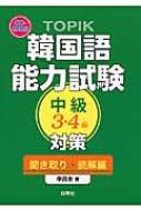 李昌圭/Topik韓国語能力試験中級3・4級対策 聞き取り・読解編通販セール状況 外国語 翻訳 通訳 通販