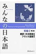 スリーエーネットワーク/みんなの日本語 初級 1 翻訳・文法解説 フラ 第2版通販セール状況　外国語　翻訳　通訳　通販
