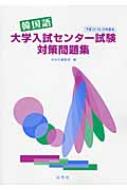 白帝社/韓国語大学入試センター試験対策問題集 平成23・24・25通販セール状況 外国語 翻訳 通訳 通販