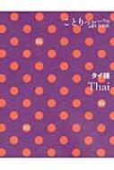 Books2/タイ語 ことりっぷ会話帖通販セール状況　外国語　翻訳　通訳　通販