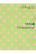 昭文社編集部/ベトナム語 ことりっぷ会話帖通販セール状況　外国語　翻訳　通訳　通販