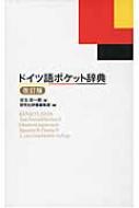 兒玉彦一郎/ドイツ語ポケット辞典改訂版通販セール状況　外国語　翻訳　通訳　通販